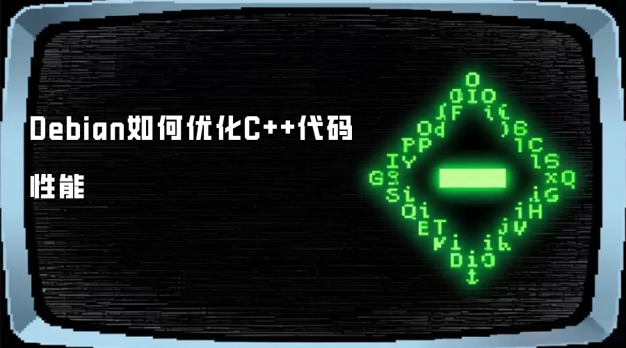 Debian如何优化C++代码性能