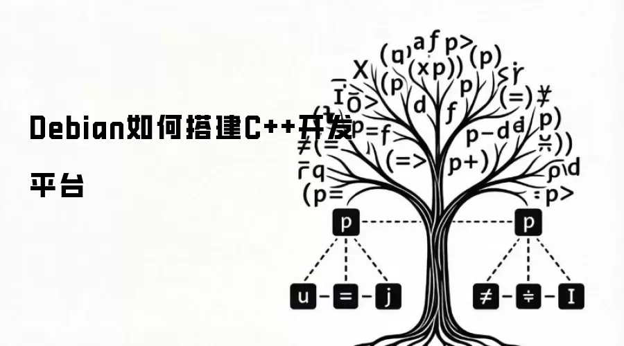 Debian如何搭建C++开发平台