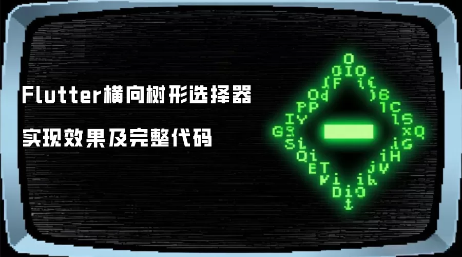 Flutter横向树形选择器实现效果及完整代码