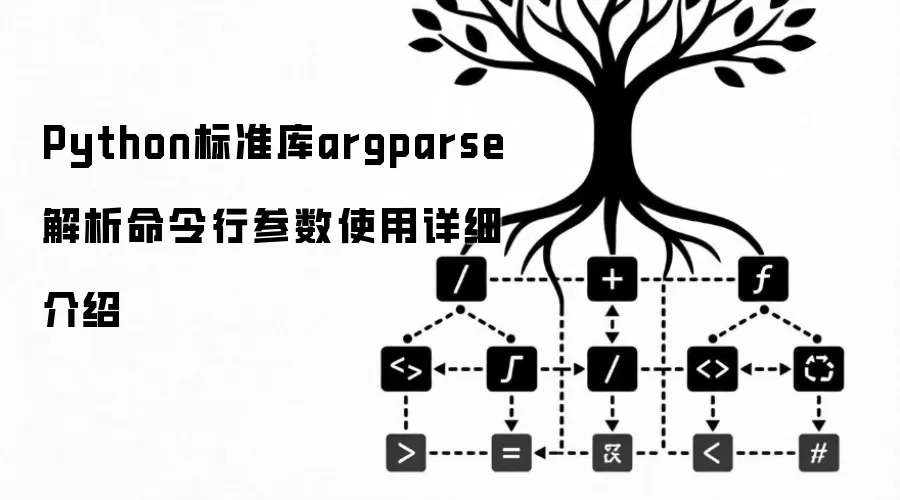 Python标准库argparse解析命令行参数使用详细介绍