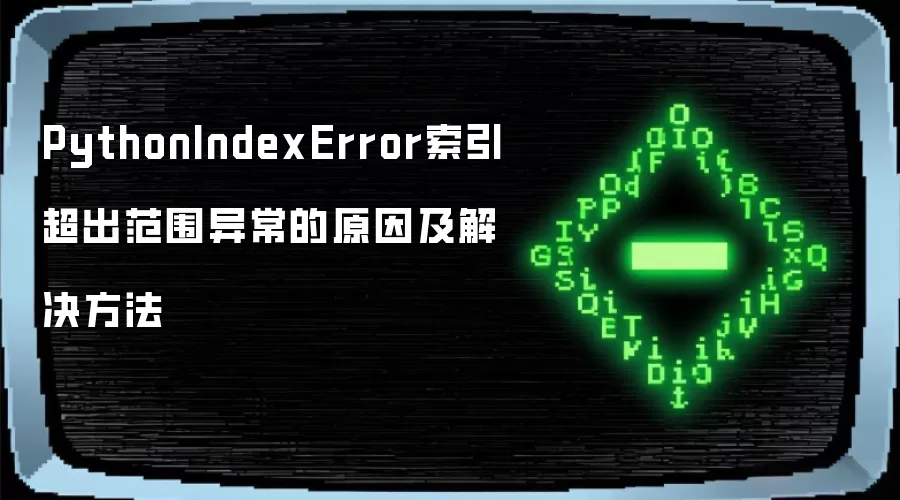 PythonIndexError索引超出范围异常的原因及解决方法
