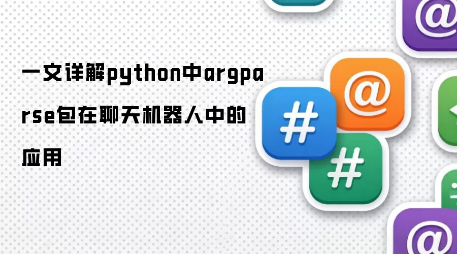 一文详解python中argparse包在聊天机器人中的应用
