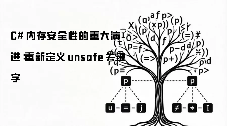 C# 内存安全性的重大演进：重新定义 unsafe 关键字