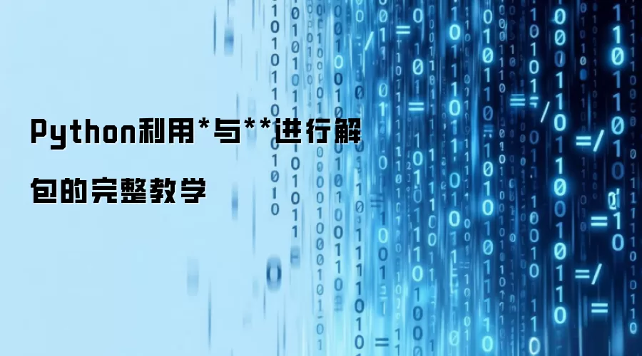 Python利用*与**进行解包的完整教学
