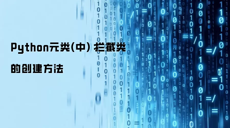 Python元类(中):拦截类的创建方法