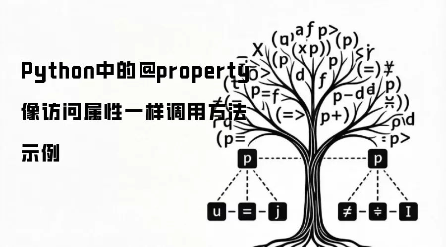 Python中的@property像访问属性一样调用方法示例