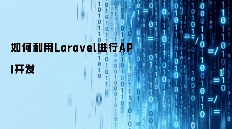 如何利用Lara vel进行API开发