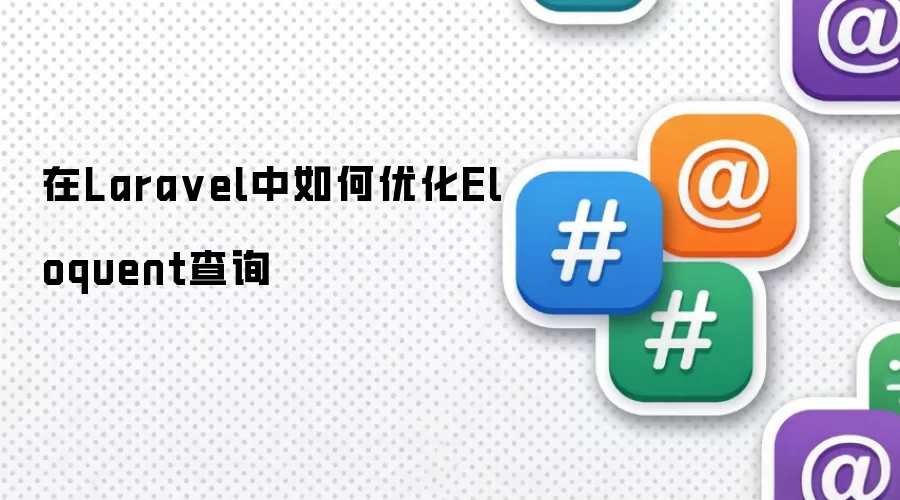 在Lara vel中如何优化Eloquent查询