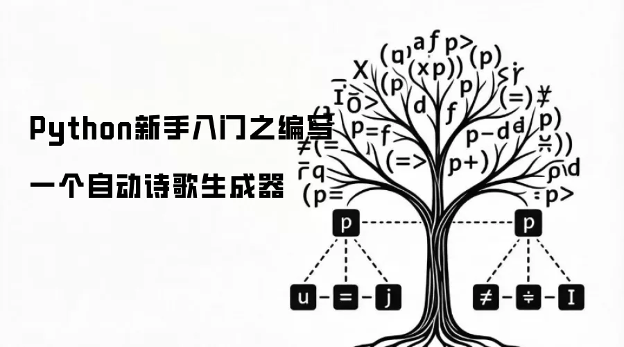 Python新手入门之编写一个自动诗歌生成器