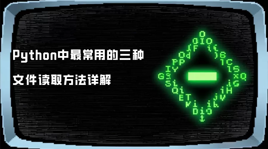 Python中最常用的三种文件读取方法详解