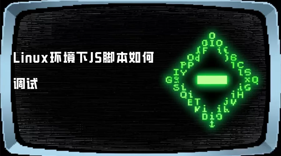 Linux环境下JS脚本如何调试