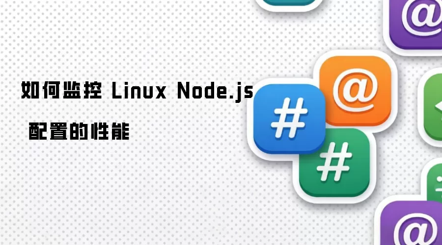 如何监控 Linux Node.js 配置的性能