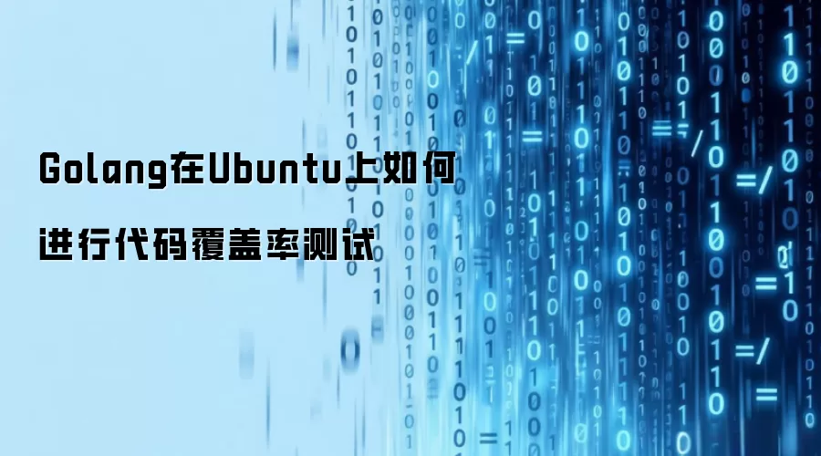 Golang在Ubuntu上如何进行代码覆盖率测试