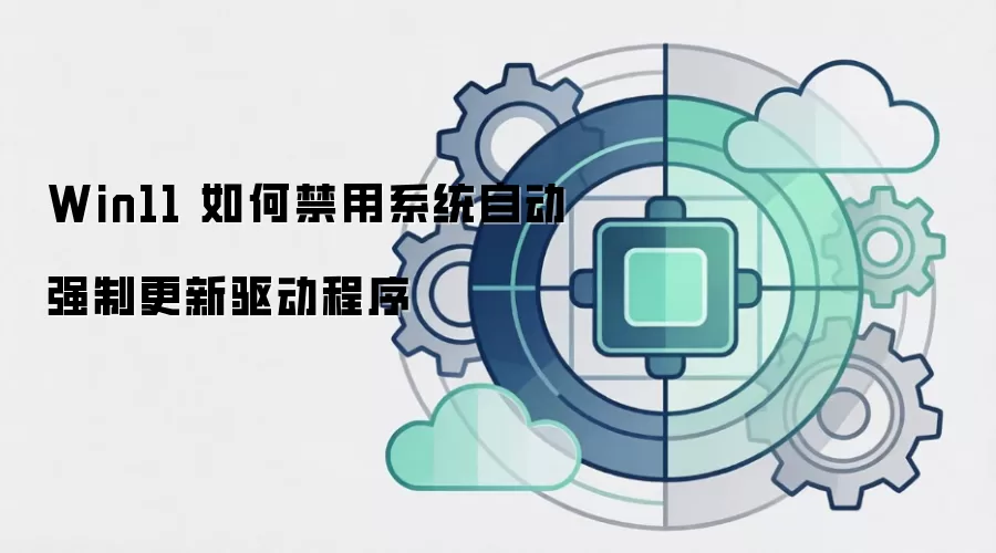 Win11 如何禁用系统自动强制更新驱动程序