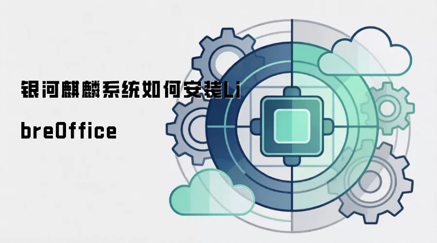 银河麒麟系统如何安装LibreOffice