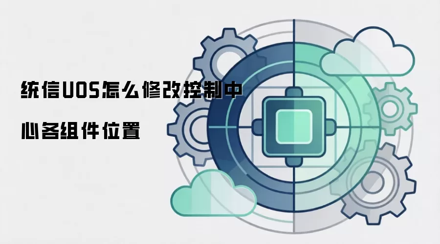 统信UOS怎么修改控制中心各组件位置