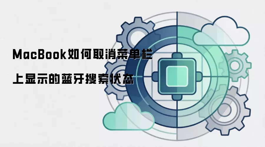 MacBook如何取消菜单栏上显示的蓝牙搜索状态