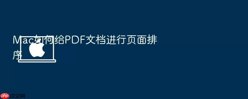Mac如何给PDF文档进行页面排序