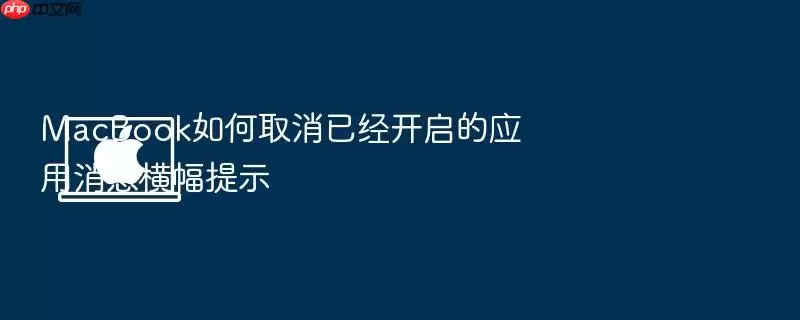 MacBook如何取消已经开启的应用消息横幅提示