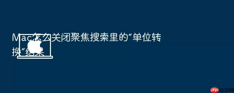 Mac怎么关闭聚焦搜索里的“单位转换”结果