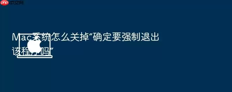 Mac系统怎么关掉“确定要强制退出该程序吗”