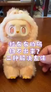 拉布布水洗标二维码扫不出来如何解决