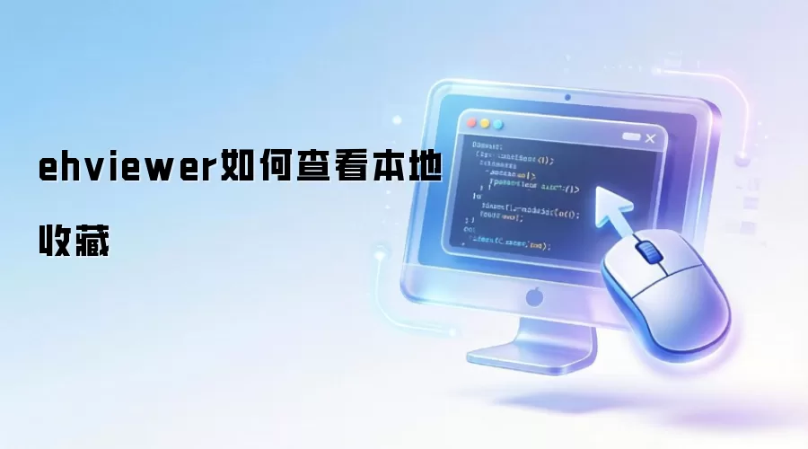 ehviewer如何查看本地收藏