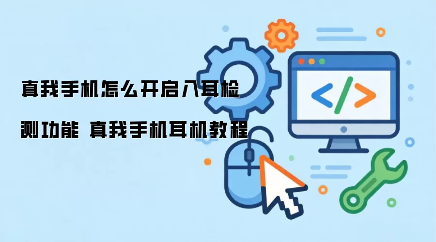 真我手机怎么开启入耳检测功能 真我手机耳机教程