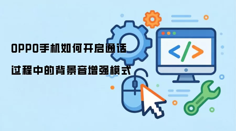 OPPO手机如何开启通话过程中的背景音增强模式