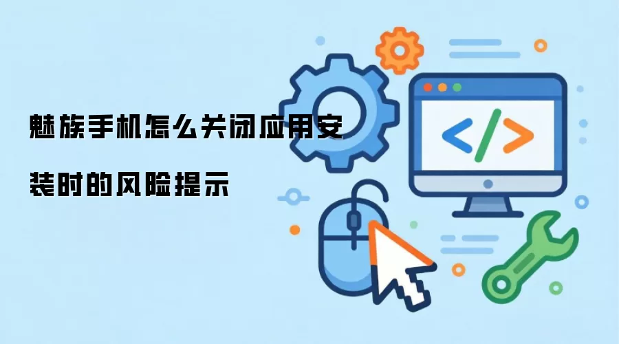 魅族手机怎么关闭应用安装时的风险提示