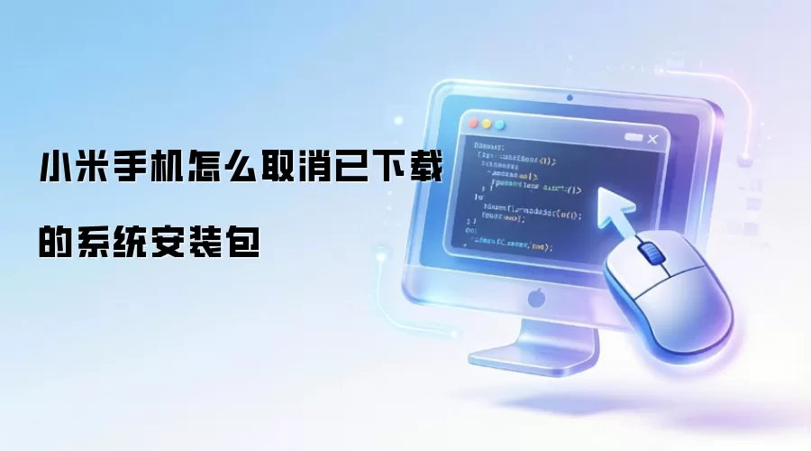 小米手机怎么取消已下载的系统安装包