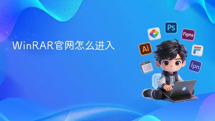 WinRAR官网怎么进入