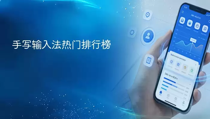 手写输入法热门排行榜