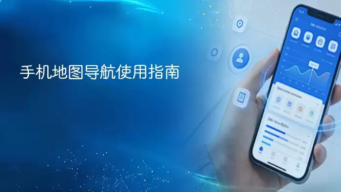 手机地图导航使用指南