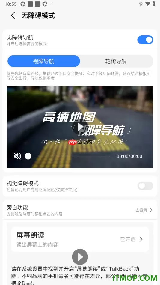 高德地图手机版设置启用无障碍模式导航的方法
