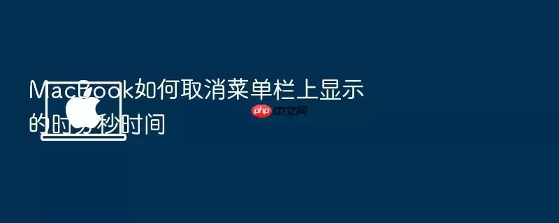MacBook如何取消菜单栏上显示的时分秒时间