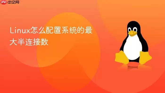 Linux怎么配置系统的最大半连接数