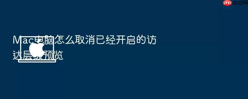 Mac电脑怎么取消已经开启的访达层级预览