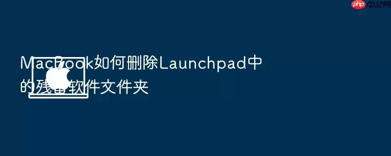 MacBook如何删除Launchpad中的残留软件文件夹