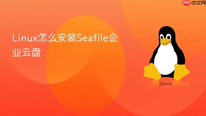 Linux怎么安装Seafile企业云盘