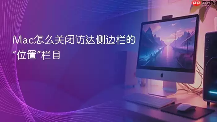 Mac怎么关闭访达侧边栏的“位置”栏目