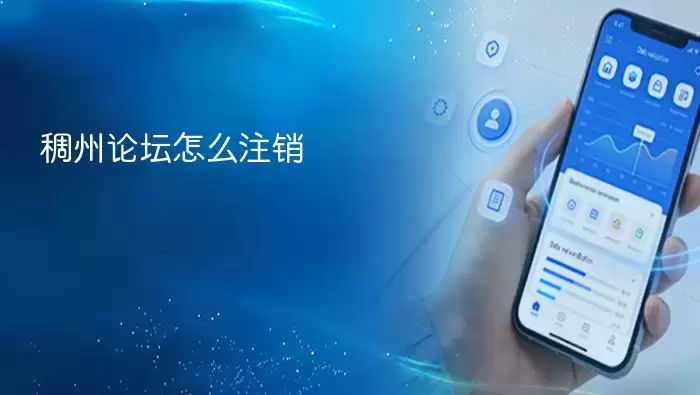 稠州论坛怎么注销