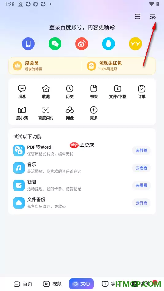 百度手机版设置WiFi环境下视频自动播放的方法
