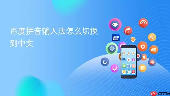 百度拼音输入法怎么切换到中文