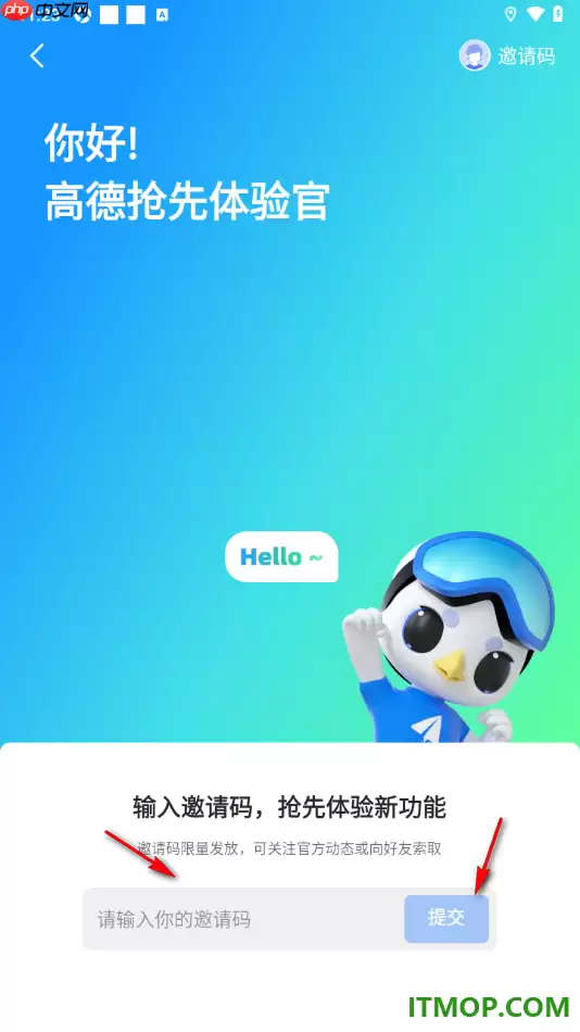 高德地图手机版设置填写我的邀请码的方法