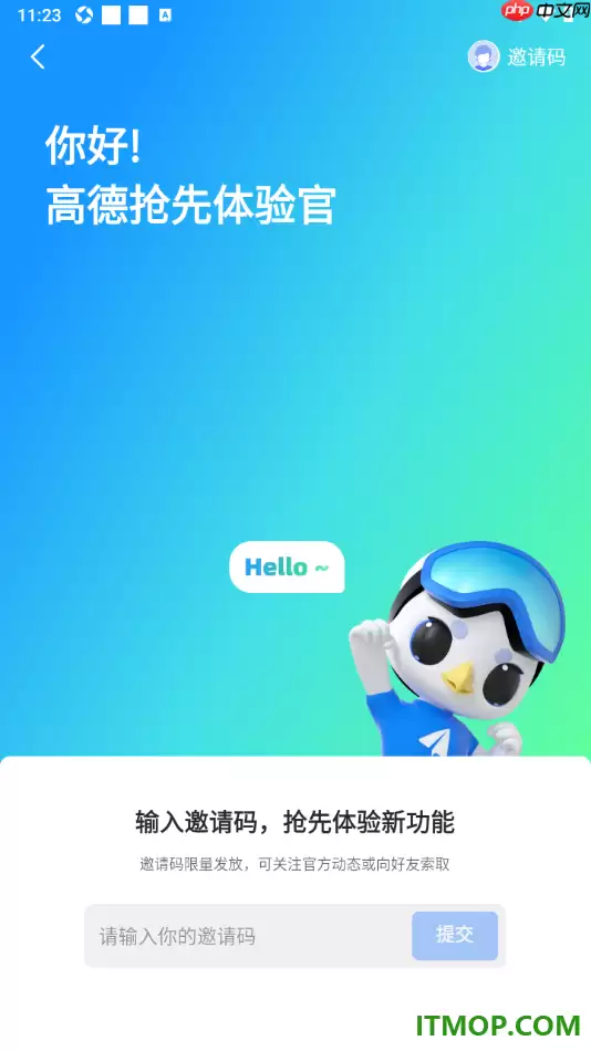 高德地图手机版设置填写我的邀请码的方法