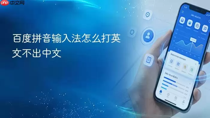 百度拼音输入法怎么打英文不出中文