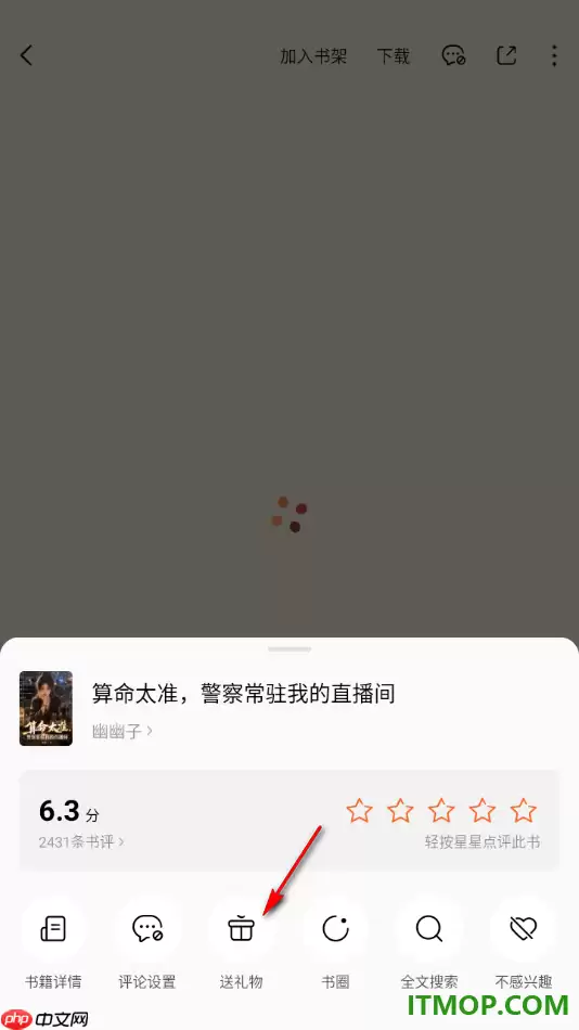 番茄免费小说手机版设置给喜欢的小说赠送礼物的方法