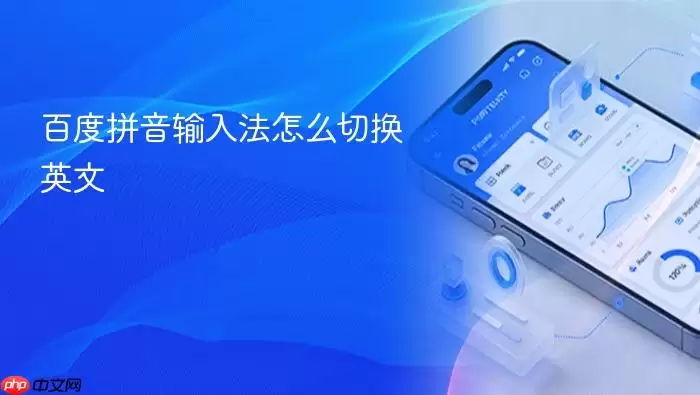 百度拼音输入法怎么切换英文