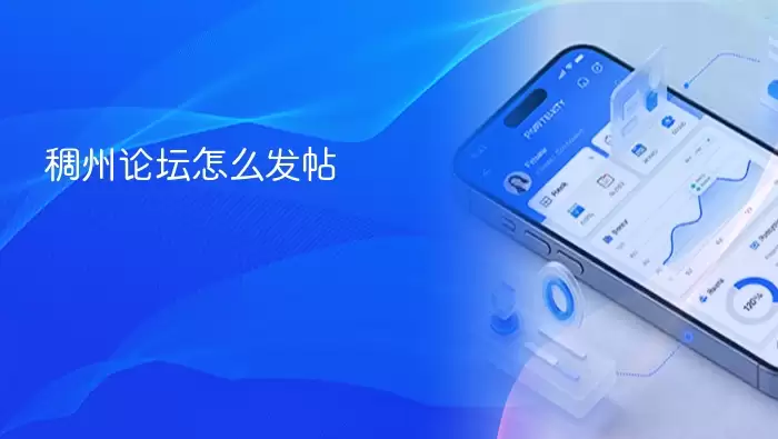 稠州论坛怎么发帖
